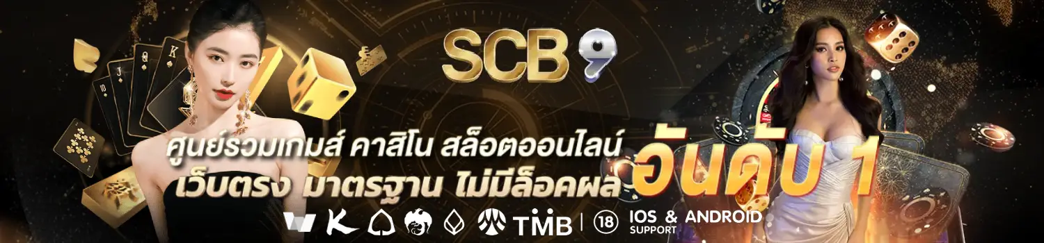 scb9 ศูนย์รวมเกมออนไลน์ใหญ่ที่สุดแบบครบวงจร การเงินมั่นคง